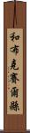 和布克賽爾縣 Scroll