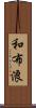 和布浪 Scroll