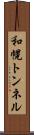 和幌トンネル Scroll