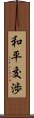 和平交渉 Scroll