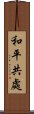 和平共處 Scroll