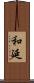 和延 Scroll