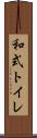 和式トイレ Scroll