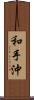 和手沖 Scroll