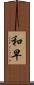 和早 Scroll