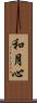 和月心 Scroll