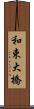 和束大橋 Scroll