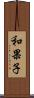 和果子 Scroll