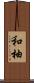 和柚 Scroll