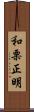和栗正明 Scroll