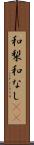 和梨 Scroll