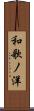 和歌ノ洋 Scroll