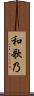 和歌乃 Scroll