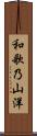 和歌乃山洋 Scroll