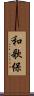 和歌保 Scroll
