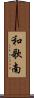 和歌南 Scroll