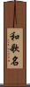 和歌名 Scroll