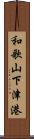 和歌山下津港 Scroll