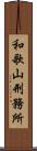 和歌山刑務所 Scroll