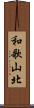 和歌山北 Scroll