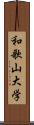 和歌山大学 Scroll