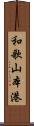 和歌山本港 Scroll