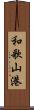 和歌山港 Scroll