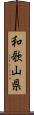 和歌山県 Scroll