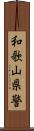 和歌山県警 Scroll