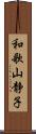 和歌山静子 Scroll