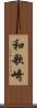和歌崎 Scroll