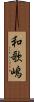 和歌嶋 Scroll