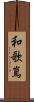 和歌嶌 Scroll