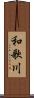 和歌川 Scroll