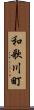 和歌川町 Scroll