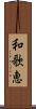 和歌恵 Scroll
