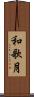 和歌月 Scroll