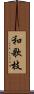 和歌枝 Scroll