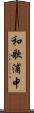 和歌浦中 Scroll