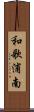 和歌浦南 Scroll