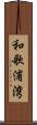 和歌浦湾 Scroll