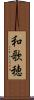 和歌穂 Scroll
