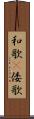和歌(P) Scroll