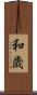 和歳 Scroll