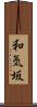 和気坂 Scroll