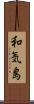 和気島 Scroll