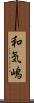 和気嶋 Scroll