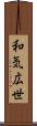 和気広世 Scroll