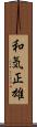 和気正雄 Scroll
