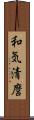 和気清麿 Scroll